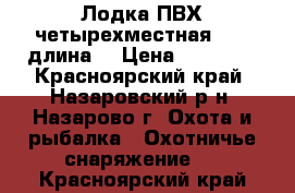 Лодка ПВХ четырехместная( 3,6 длина) › Цена ­ 40 000 - Красноярский край, Назаровский р-н, Назарово г. Охота и рыбалка » Охотничье снаряжение   . Красноярский край